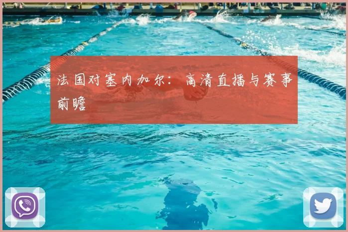法国对塞内加尔:高清直播与赛事前瞻