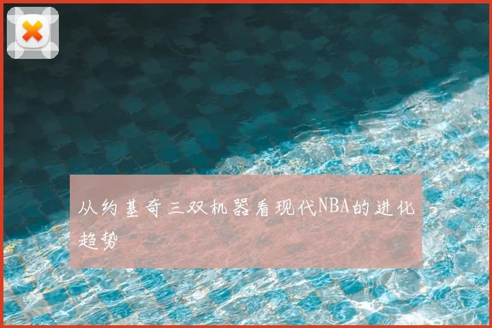 从约基奇三双机器看现代NBA的进化趋势