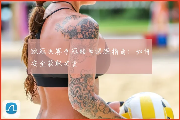 欧冠决赛夺冠赔率提现指南：如何安全获取奖金