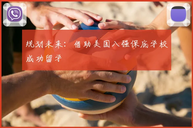 规划未来：借助美国八强保底学校成功留学