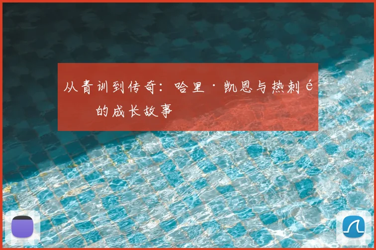 从青训到传奇：哈里·凯恩与热刺队的成长故事