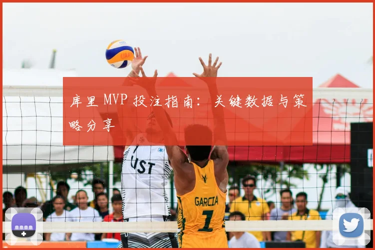 库里 MVP 投注指南：关键数据与策略分享