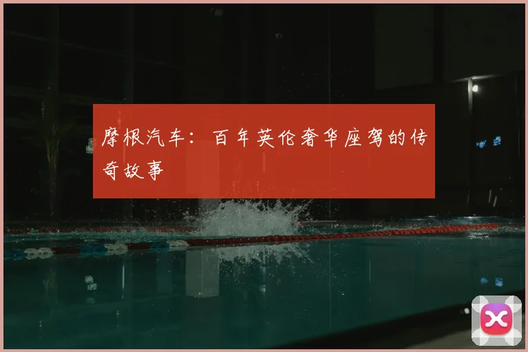 摩根汽车：百年英伦奢华座驾的传奇故事