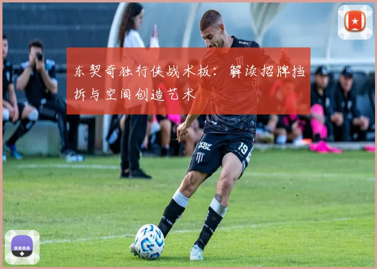 东契奇独行侠战术板：解读招牌挡拆与空间创造艺术
