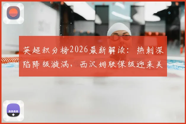 英超积分榜2026最新解读：热刺深陷降级漩涡，西汉姆联保级迎来关键转机