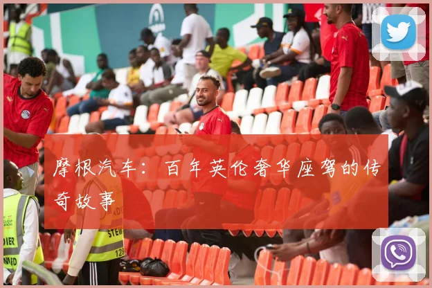摩根汽车：百年英伦奢华座驾的传奇故事